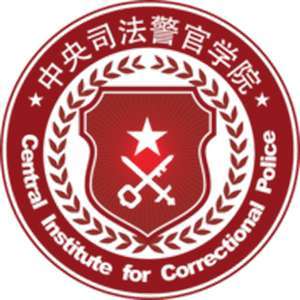 中国-中央惩教警察学院-logo