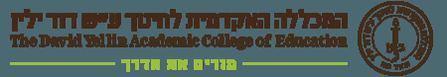 以色列-大卫耶林教育学院-logo