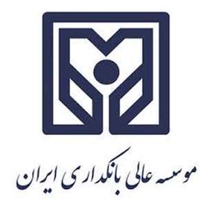 伊朗-伊朗银行业高等教育机构-logo