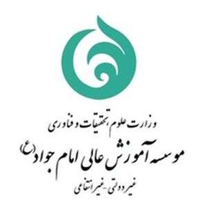 伊朗-伊玛目贾瓦德大学学院-logo