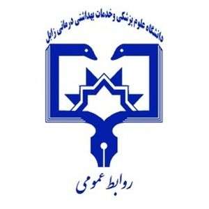 伊朗-扎博尔医科大学-logo