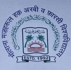 印度-Maulana Mazharul Haque阿拉伯和波斯大学-logo