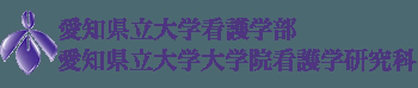 日本-爱知县立大学 - 护理与健康学院，护理与健康研究生院-logo