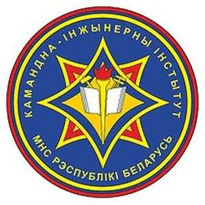 白俄罗斯-紧急情况部指挥工程研究所-logo