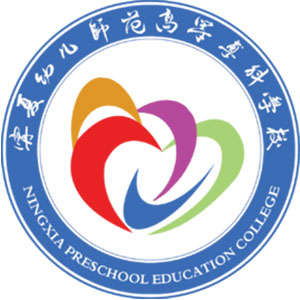 中国-宁夏幼儿师范高等专科学校-logo
